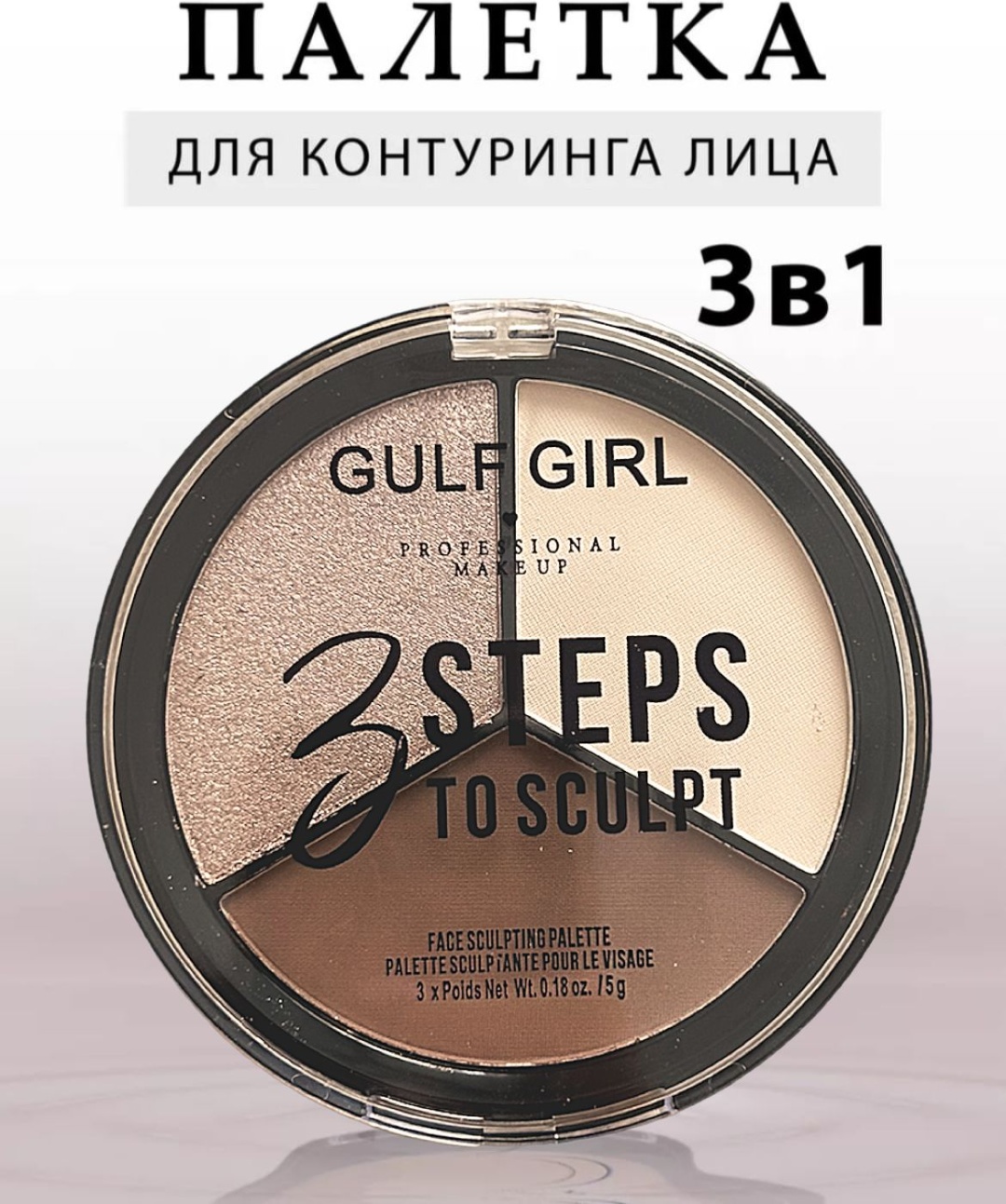 Gulf Girl 3 steps набор для контуринга 01