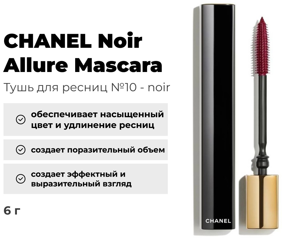 Тушь для ресниц CHANEL Noir Allure для объема, удлиняющая, подкручивающая, моделирующая черный