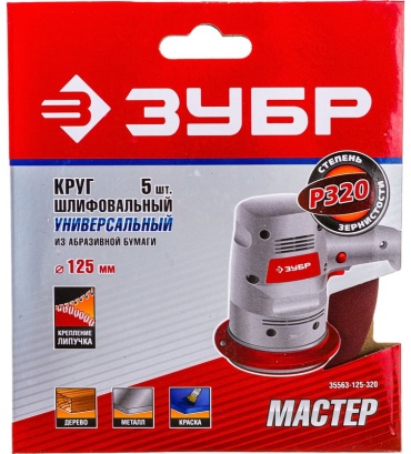 Шлифовальный круг ЗУБР 125 мм, абразивный материал Р320 5 шт