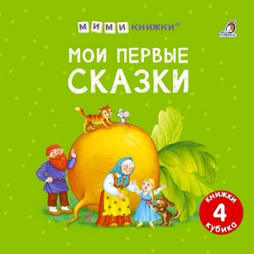 Без автора: Мими - книжки. Мои первые сказки