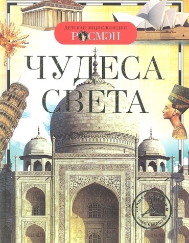 Малофеева Н., Травина И., Широнина Е.: Чудеса света