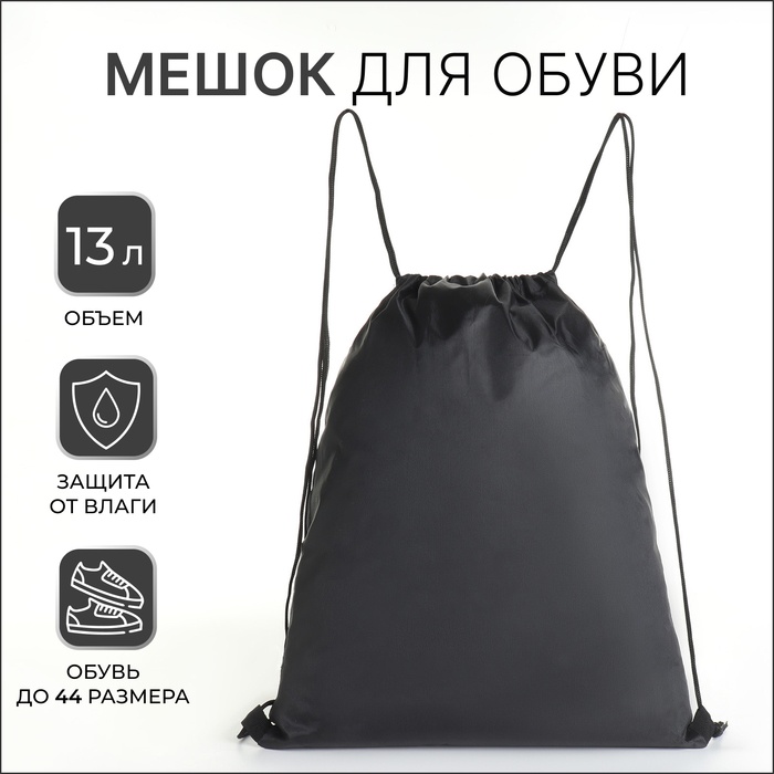 TEXTURA мешок для обуви черный, 1 шт