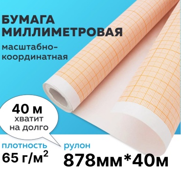 Бумага масштабно-координатная OfficeSpace, 878 мм х 40 м, оранжевая, 1 шт