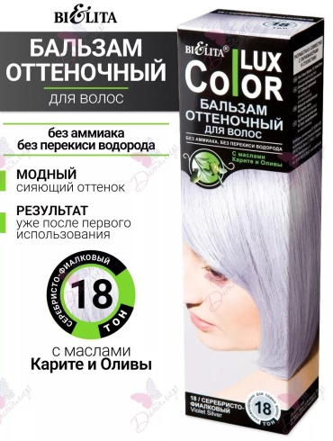 Bielita-Вiтекс бальзам оттеночный Lux Color тон 18 серебристо-фиалковый 100 мл