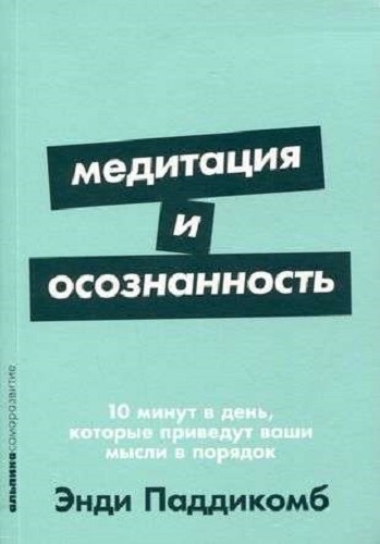Паддикомб Э.: Медитация и осознанность. 10 минут в день, которые приведут ваши мысли в порядок [покет-серия]