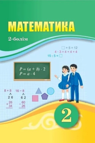 Оспанов Т.Қ., Астамбаева Ж.Қ., Мергенбаева Н.О.: Математика 2 сынып 2 бөлім