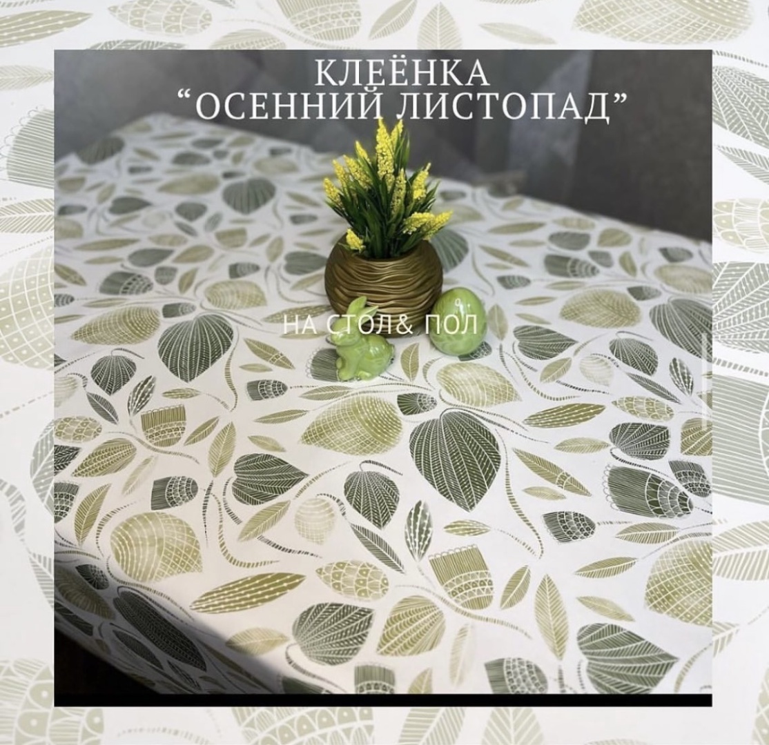 Купить Клеенка «Осенний листопад» 200x140 см, ПВХ в Алматы – Магазин на ...