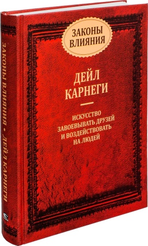 Карнеги Д.: Законы влияния