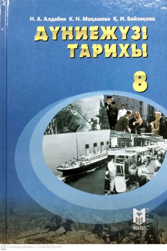 Учебник Н.А. Алдабек К.Н. Мақашева, Қ.И. Байзақова: 8 сынып Дүниежүзі тарихы