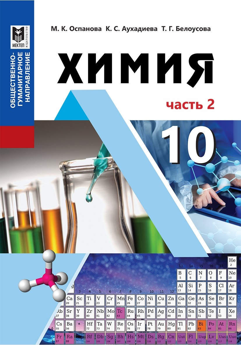 Купить Оспанова М. К., Аухадиева К., Белоусова Т. Г.: Химия 10. Часть 2.  ОГН. Учебник в Алматы – Магазин на Kaspi.kz