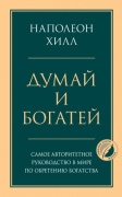Хилл Н.: Думай и богатей