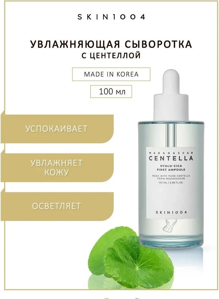 Skin1004 ампульная сыворотка Madagascar Centella Hyalu-Cica First для лица, для зоны декольте 100 мл, фото 1