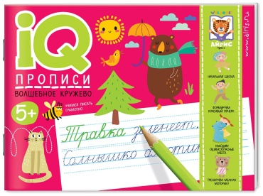 Куликова Е.Н., Ходюшина Н.П.: IQ-прописи. Волшебное кружево