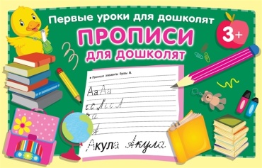 Дмитриева В. Г.: Прописи для дошколят