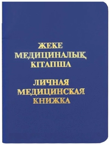 Медицинская книжка, А5, 32 листов листов