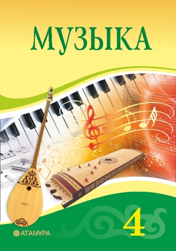 Құлманова Ш., Сүлейменова Б., Тоқжанов Т.: Музыка