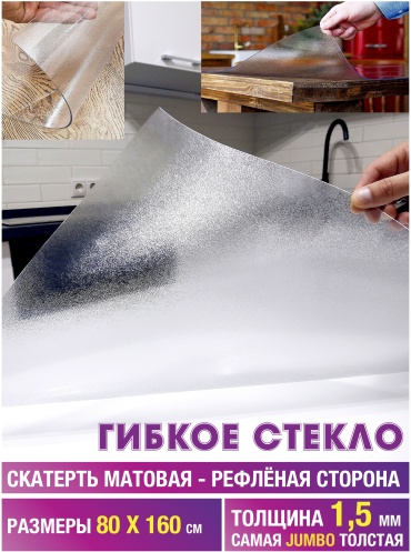 Гибкое стекло FlexiGlass 160x80 см, ПВХ, 1 шт