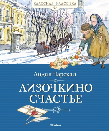 Чарская Л.: Лизочкино счастье