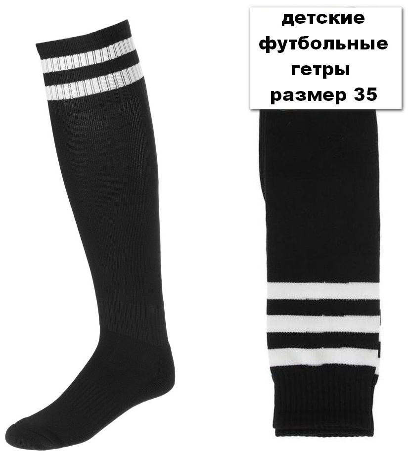 Гетры детские черный 30-36