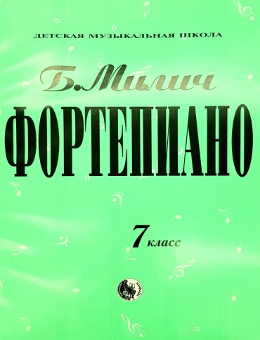 Б.Милич: Фортепиано.7класс