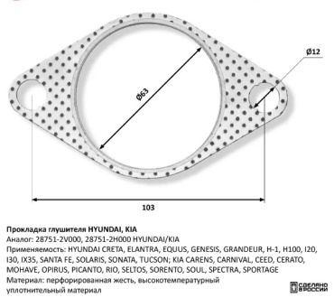 CBD прокладка глушителя 28751-2V000, 28751-2H000 HYUNDAI/KIA
