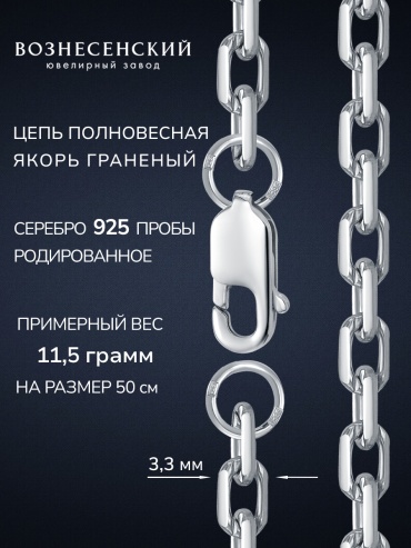 ВОЗНЕСЕНСКИЙ ЮЗ ЯГр-100 длина 50 см, вес 12.32 г серебро, плетение якорное