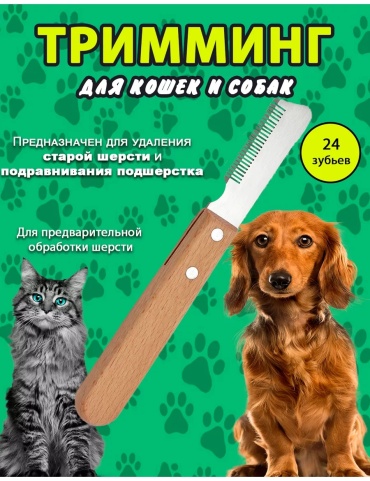 Расческа тримминг для собак и кошек 24 зубца коричневый