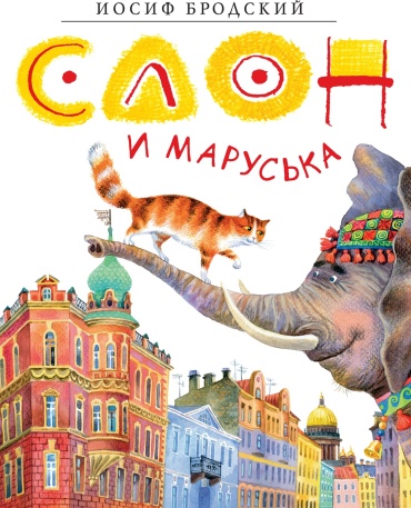 Бродский И.: Слон и Маруська