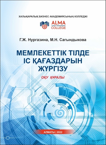 Нургазина Г. Ж.: Мемлекеттік тілде іс қағаздарын