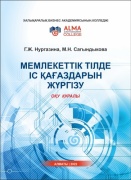 Нургазина Г. Ж.: Мемлекеттік тілде іс қағаздарын