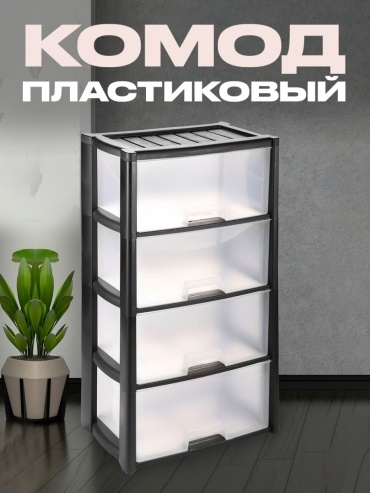 Комод пластиковый Альтернатива 51176078 48х94х30 см