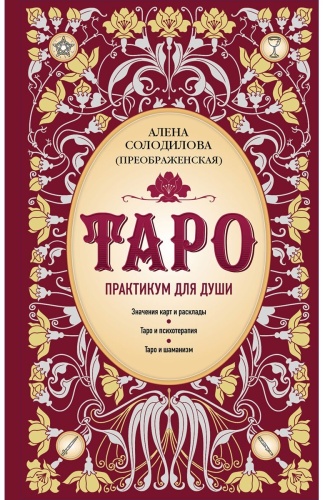 Солодилова (Преображенская) А.: Таро. Практикум для души