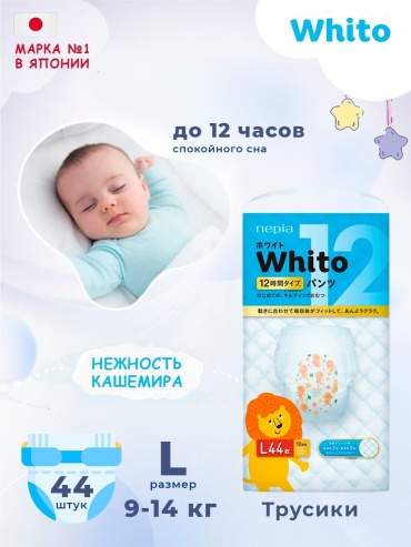 Подгузники Whito L, 44 шт