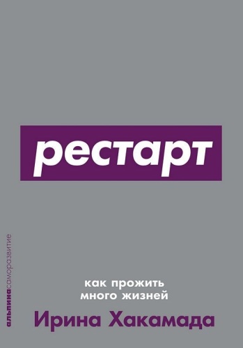 Хакамада И.: Рестарт: Как прожить много жизней +покет