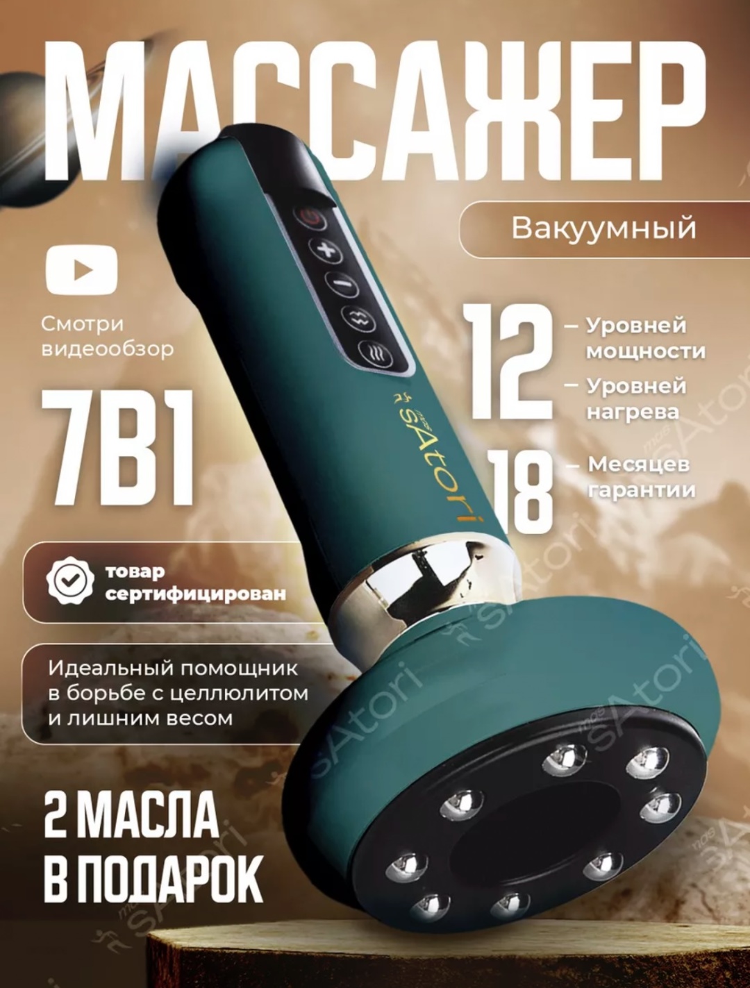 Массажер Satori ручной вакуумный