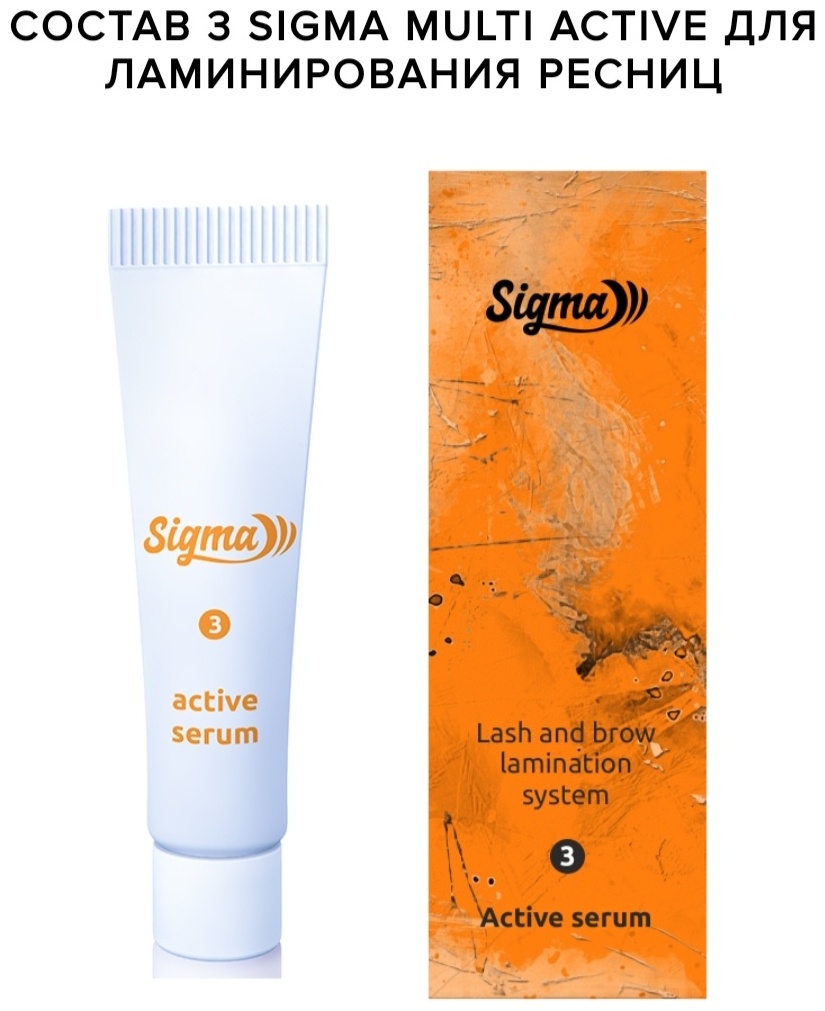 Sigma состав 3 Active serum состав для ламинирования