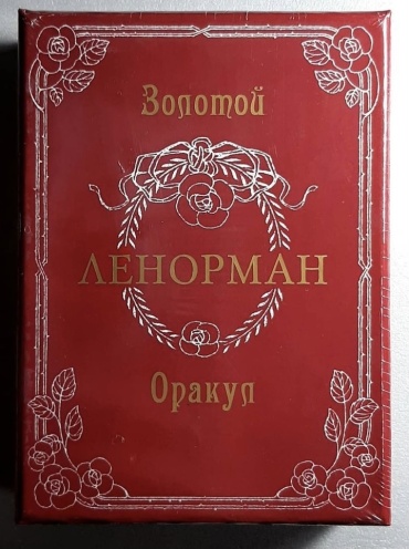 Lo Scarabeo Золотой Оракул Ленорман 36 карт