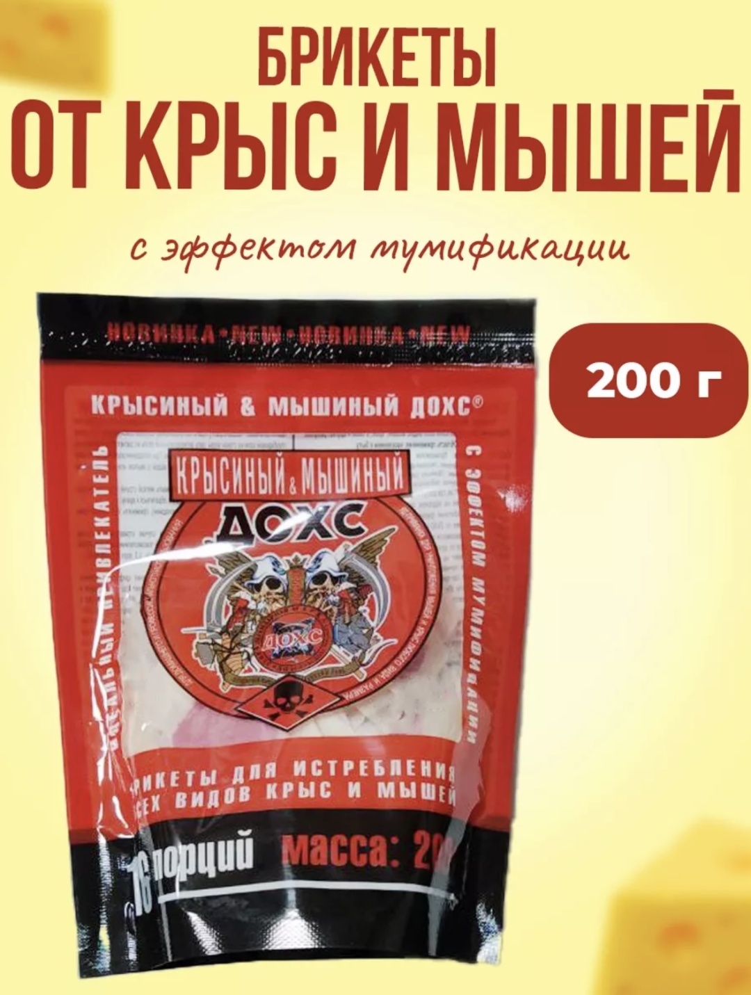 ДОХС Крысиный и мышиный ДОХС 200 г