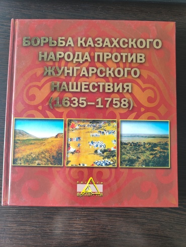 Галиев В.З.: Библиотека школьника. Борьба казахского народа против жунгарского нашествия