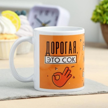 Кружка Дорого внимание «Дорогая это сок», 320 мл, керамика, 1 шт.