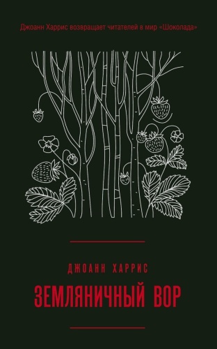 Харрис Дж.: Земляничный вор