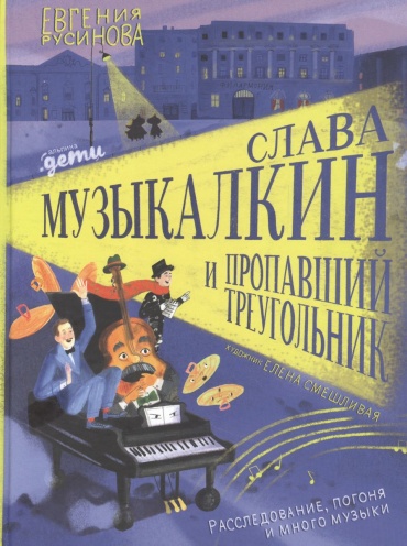 Русинова Е.: Слава Музыкалкин и пропавший Треугольник. Расследование, погоня и много музыки.