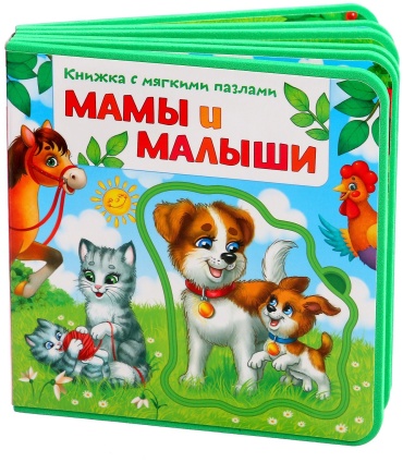 Буква-ленд: Книжка с мягкими пазлами EVA «Мамы и малыши», 12 стр.