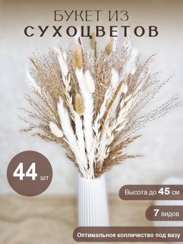 Сухой букет 45 см, 375678978
