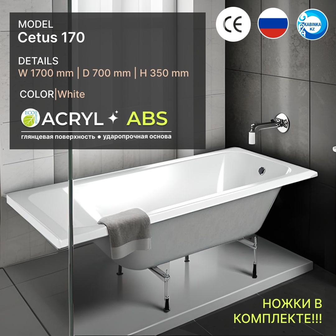 Акриловая ванна CETUS City 1700*700мм и ножки (KABINKA.KZ) - артикул K0000099163