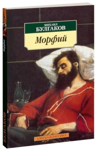 Булгаков М. А.: Морфий