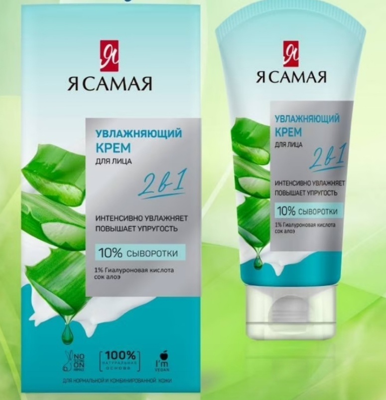 Купить Я Самая крем увлажняющий 2 в 1 для лица 50 мл в Алматы – Магазин ...