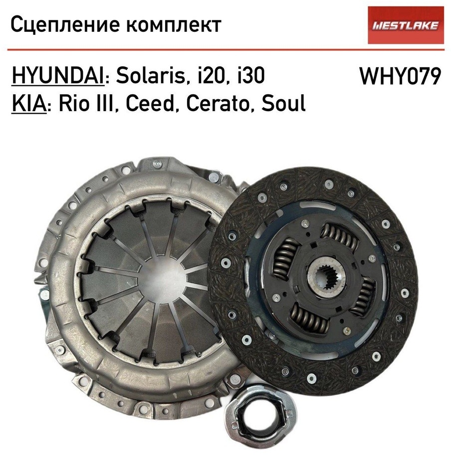 Westlake комплект сцепления WHY079