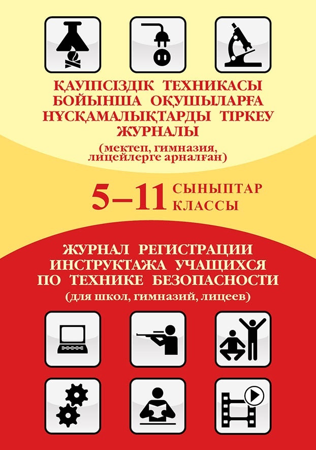 Журнал Қауіпсіздік техникасы бойынша оқушыларға нұсқамалықтарды тіркеу журналы. 5–11 сынып / Журнал регистрации учащихся по технике безопасности. 5–11 классы, А4, 64 л