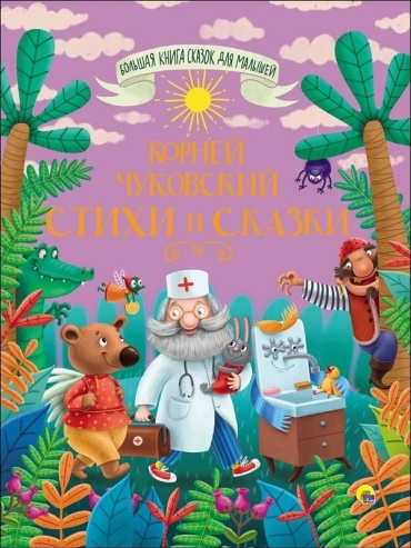 Чуковский К.И.: Большая книга сказок для малышей